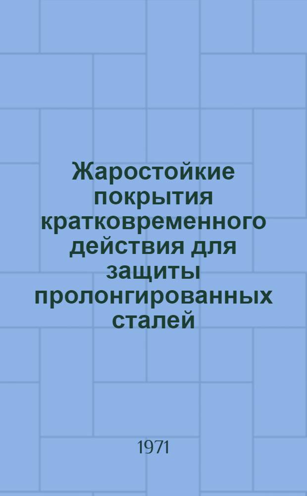 Жаростойкие покрытия кратковременного действия для защиты пролонгированных сталей : Автореф. дисс. на соискание учен. степени канд. техн. наук : (350)