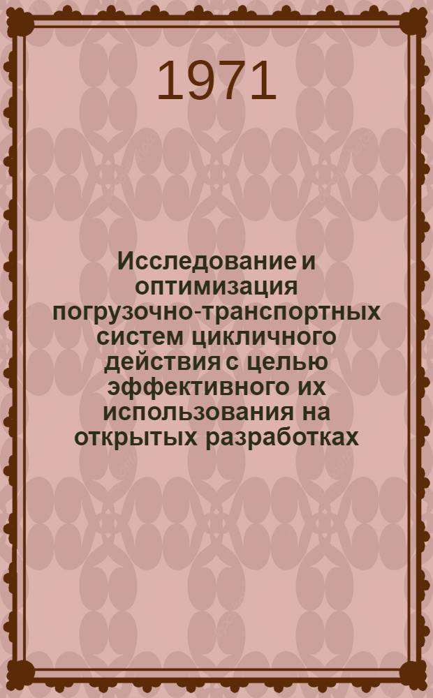Исследование и оптимизация погрузочно-транспортных систем цикличного действия с целью эффективного их использования на открытых разработках : Автореф. дис. на соискание учен. степени канд. техн. наук : (174)