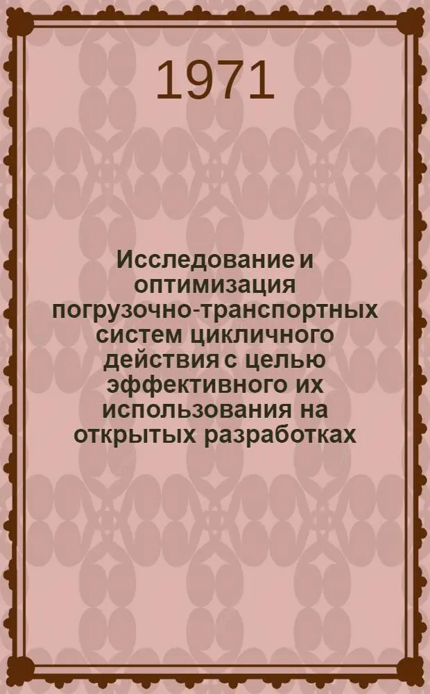 Исследование и оптимизация погрузочно-транспортных систем цикличного действия с целью эффективного их использования на открытых разработках : Автореф. дис. на соискание учен. степени канд. техн. наук : (174)