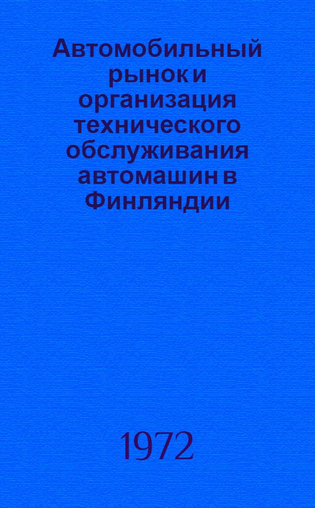 Автомобильный рынок и организация технического обслуживания автомашин в Финляндии
