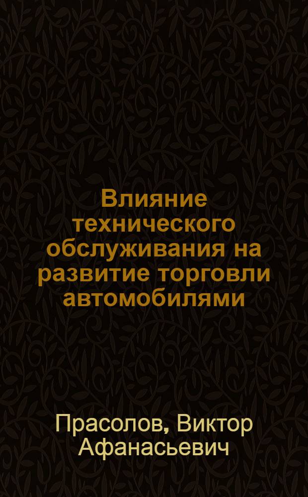 Влияние технического обслуживания на развитие торговли автомобилями : (на примере автомобильного рынка Финляндии) : автореферат диссертации на соискание ученой степени кандидата экономических наук