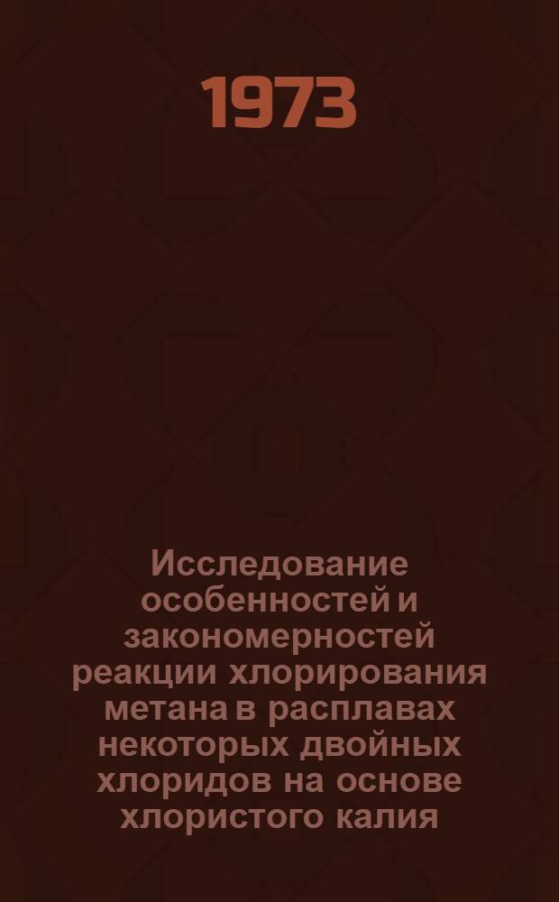 Исследование особенностей и закономерностей реакции хлорирования метана в расплавах некоторых двойных хлоридов на основе хлористого калия : Автореф. дис. на соиск. учен. степени канд. хим. наук : (02.00.01)