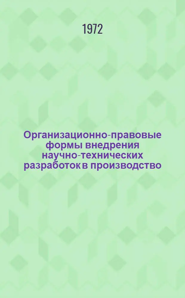 Организационно-правовые формы внедрения научно-технических разработок в производство : Автореф. дис. на соиск. учен. степени канд. юрид. наук : (711)