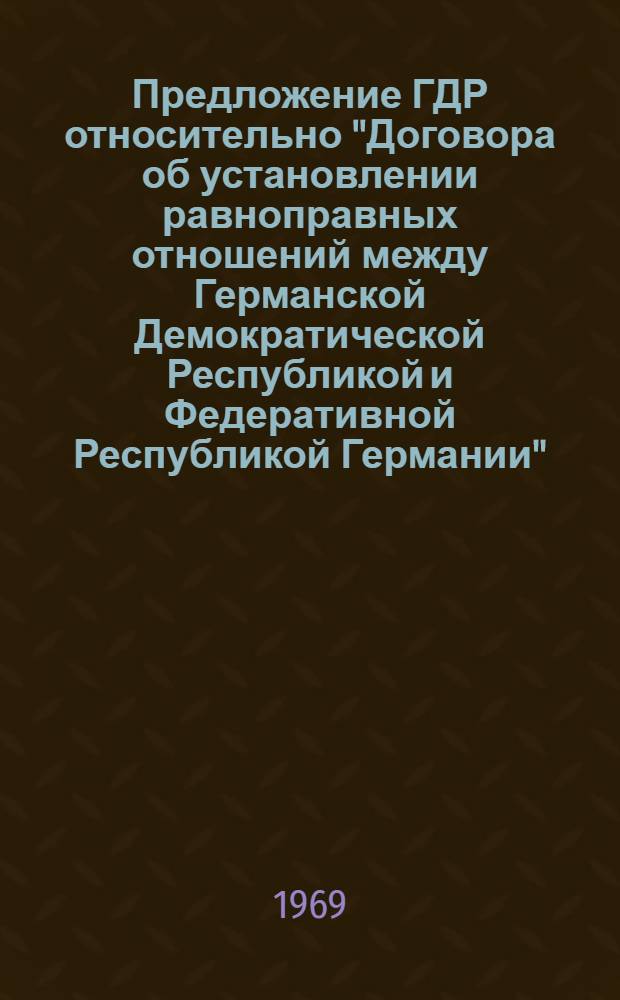 Предложение ГДР относительно "Договора об установлении равноправных отношений между Германской Демократической Республикой и Федеративной Республикой Германии"