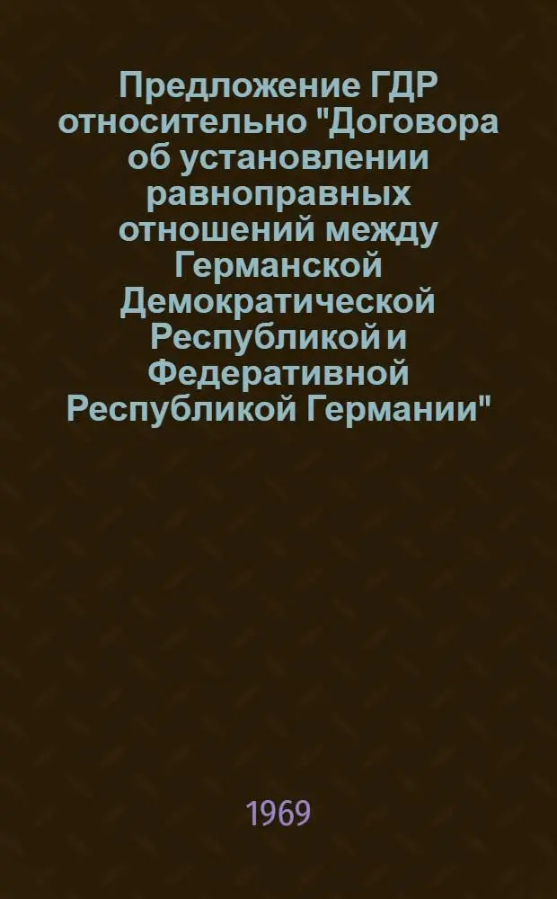Предложение ГДР относительно "Договора об установлении равноправных отношений между Германской Демократической Республикой и Федеративной Республикой Германии"