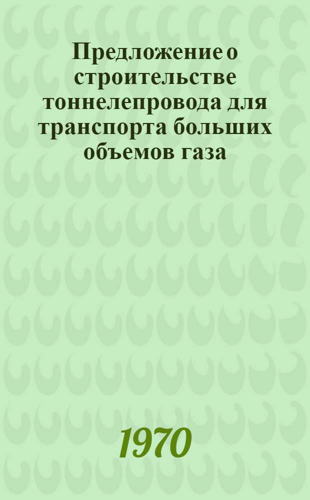 Предложение о строительстве тоннелепровода для транспорта больших объемов газа