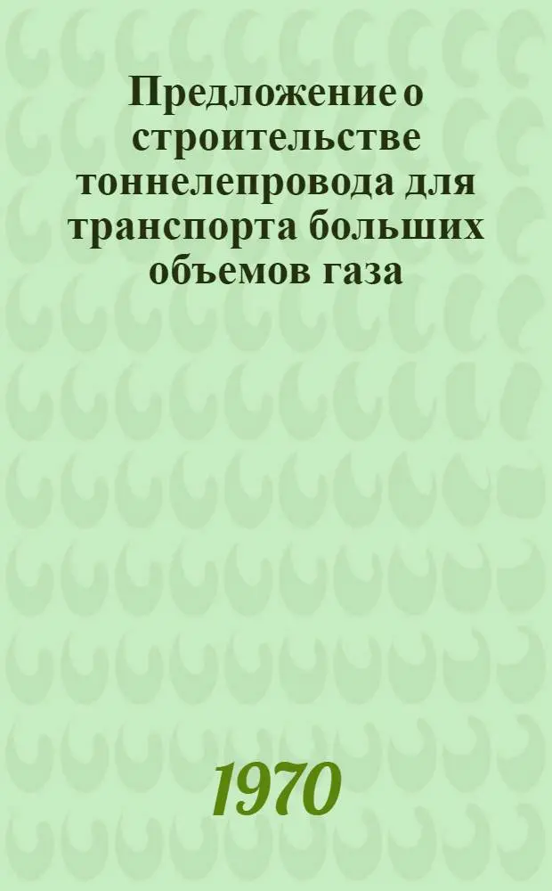 Предложение о строительстве тоннелепровода для транспорта больших объемов газа
