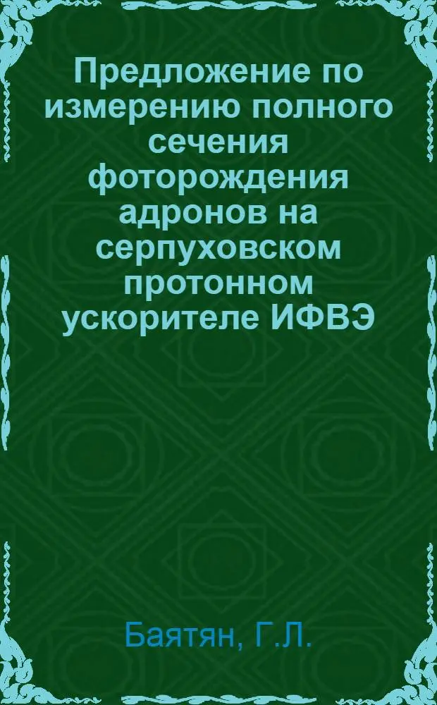 Предложение по измерению полного сечения фоторождения адронов на серпуховском протонном ускорителе ИФВЭ