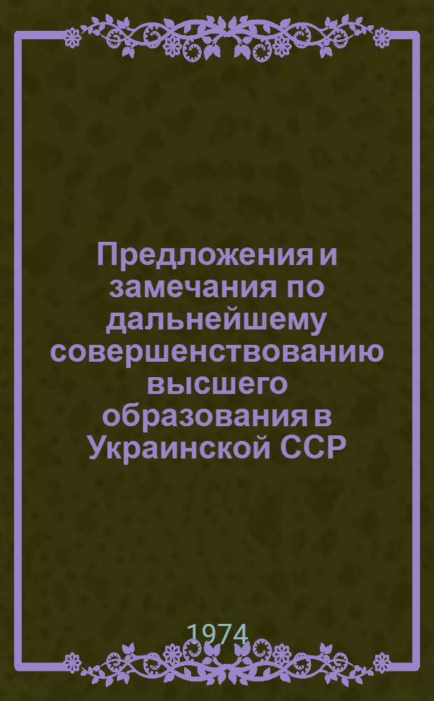 Предложения и замечания по дальнейшему совершенствованию высшего образования в Украинской ССР