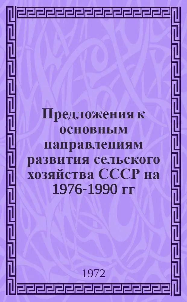 Предложения к основным направлениям развития сельского хозяйства СССР на 1976-1990 гг. : Проект