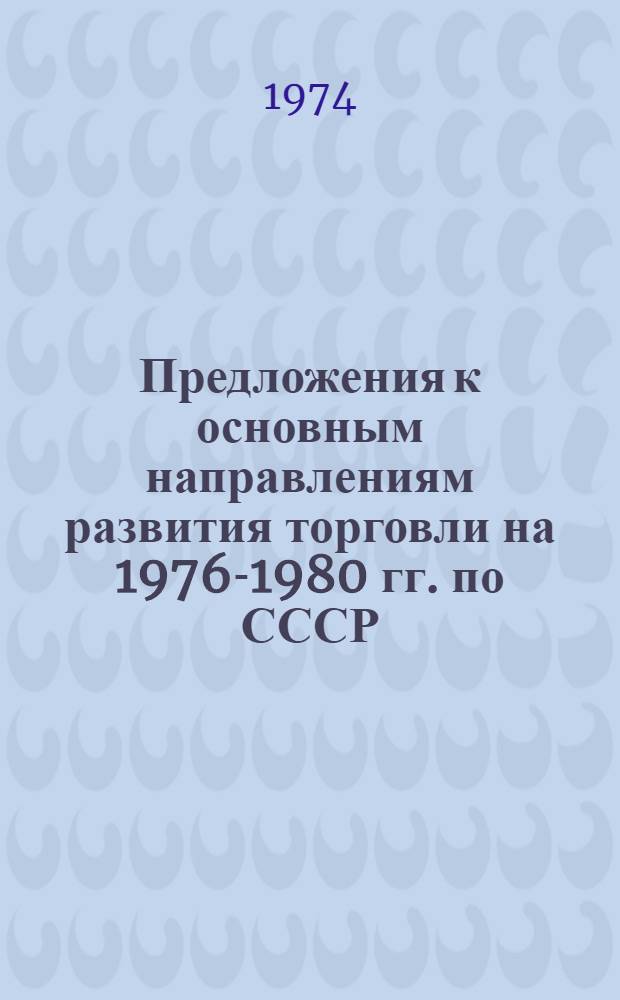 Предложения к основным направлениям развития торговли на 1976-1980 гг. по СССР (прогноз структуры спроса и потребления) : Шифр 465