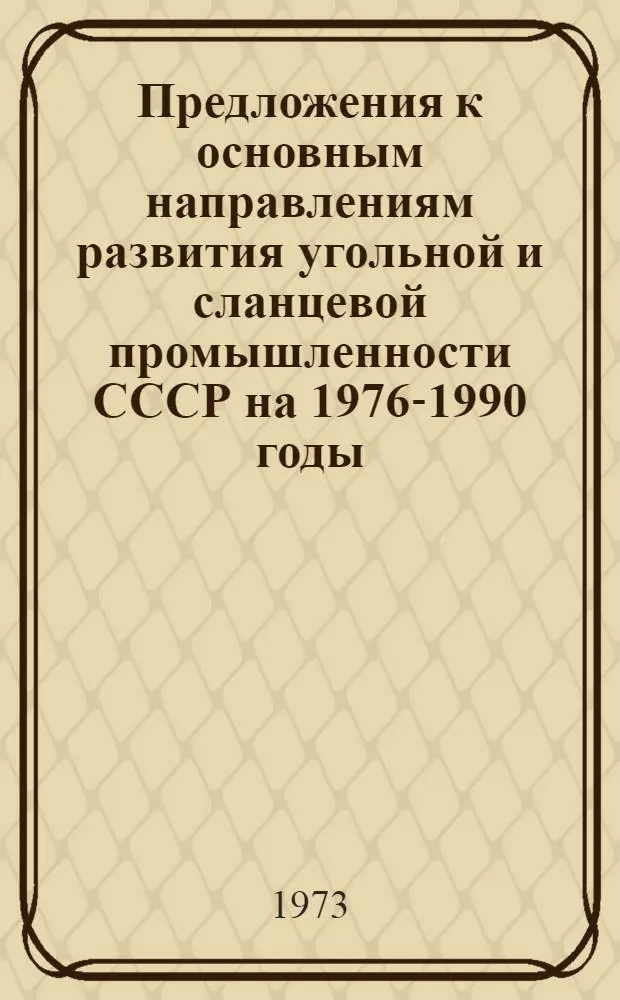 Предложения к основным направлениям развития угольной и сланцевой промышленности СССР на 1976-1990 годы