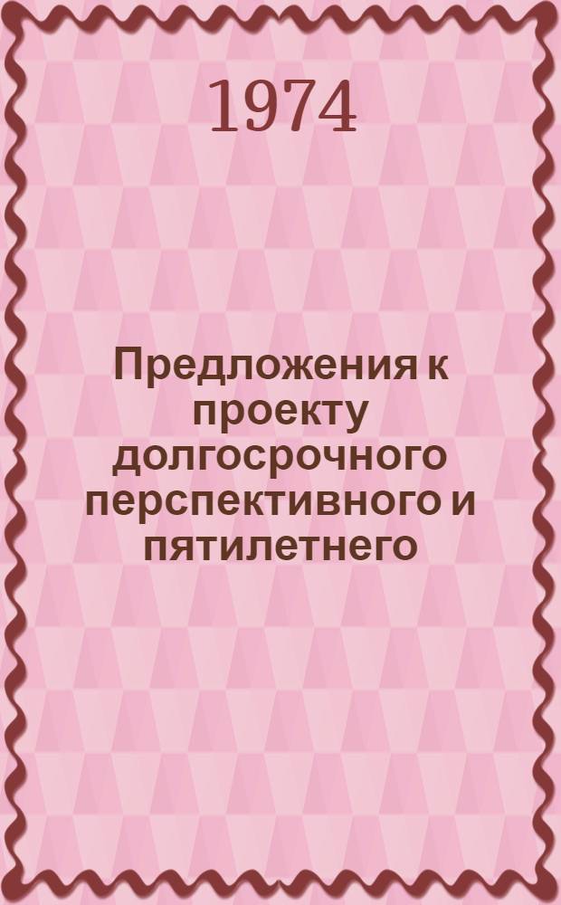 Предложения к проекту долгосрочного перспективного и пятилетнего (на 1976-1980 гг.) планов развития народного хозяйства : Предложения по развитию и развитию строительства и его материально-технической базы в укрупненных экономических районах на период до 1990 года