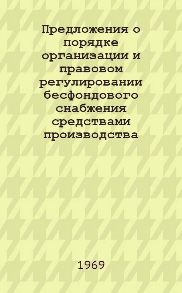Предложения о порядке организации и правовом регулировании бесфондового снабжения средствами производства