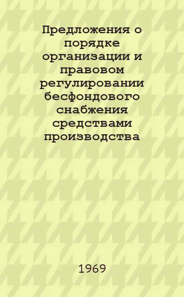Предложения о порядке организации и правовом регулировании бесфондового снабжения средствами производства