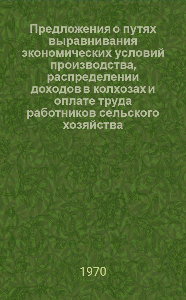 Предложения о путях выравнивания экономических условий производства, распределении доходов в колхозах и оплате труда работников сельского хозяйства