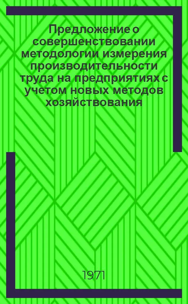Предложение о совершенствовании методологии измерения производительности труда на предприятиях с учетом новых методов хозяйствования : Проект