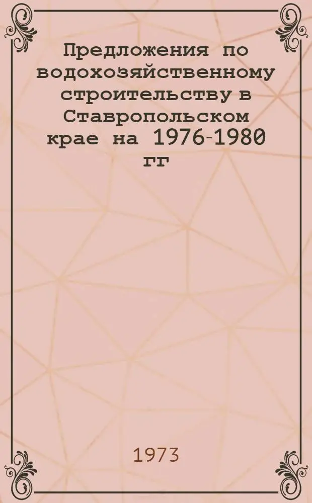 Предложения по водохозяйственному строительству в Ставропольском крае на 1976-1980 гг.