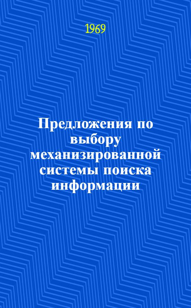 Предложения по выбору механизированной системы поиска информации : К совещанию постоянной рабочей группы экспертов по техн.-экон. информации при Ком. ОСЖД