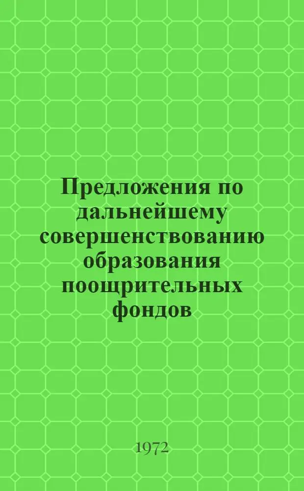 Предложения по дальнейшему совершенствованию образования поощрительных фондов (с учетом задач усиления стимулирования производительности труда, снижения себестоимости продукции, принятия напряженных планов и обеспечения стабильности нормативов) : Тезисы доклада : Для обсуждения