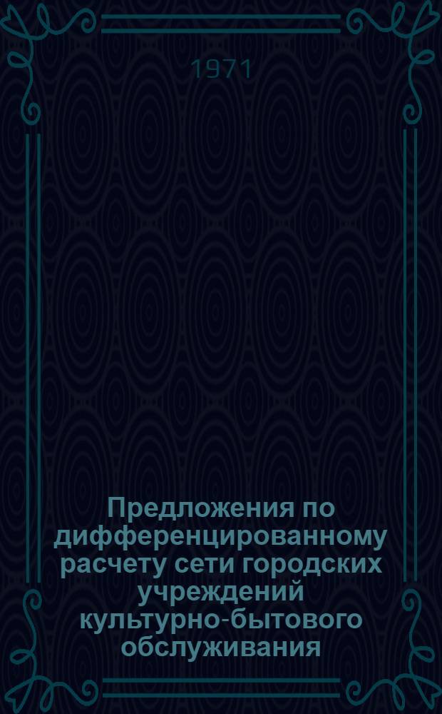 Предложения по дифференцированному расчету сети городских учреждений культурно-бытового обслуживания
