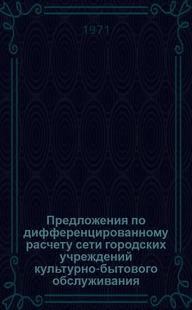 Предложения по дифференцированному расчету сети городских учреждений культурно-бытового обслуживания