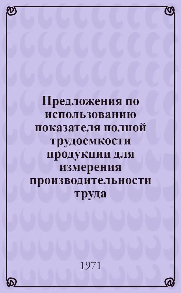 Предложения по использованию показателя полной трудоемкости продукции для измерения производительности труда : Тезисы доклада Ученому Совету