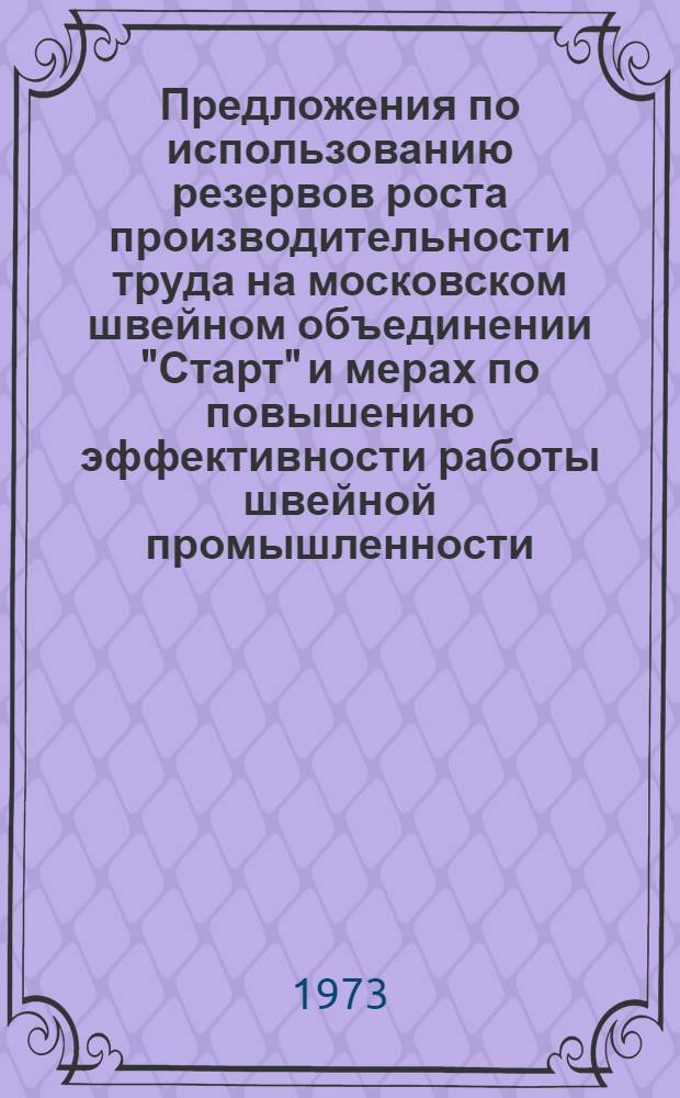 Предложения по использованию резервов роста производительности труда на московском швейном объединении "Старт" и мерах по повышению эффективности работы швейной промышленности