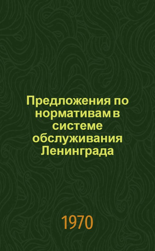 Предложения по нормативам в системе обслуживания Ленинграда ( при пятидневной рабочей неделе)