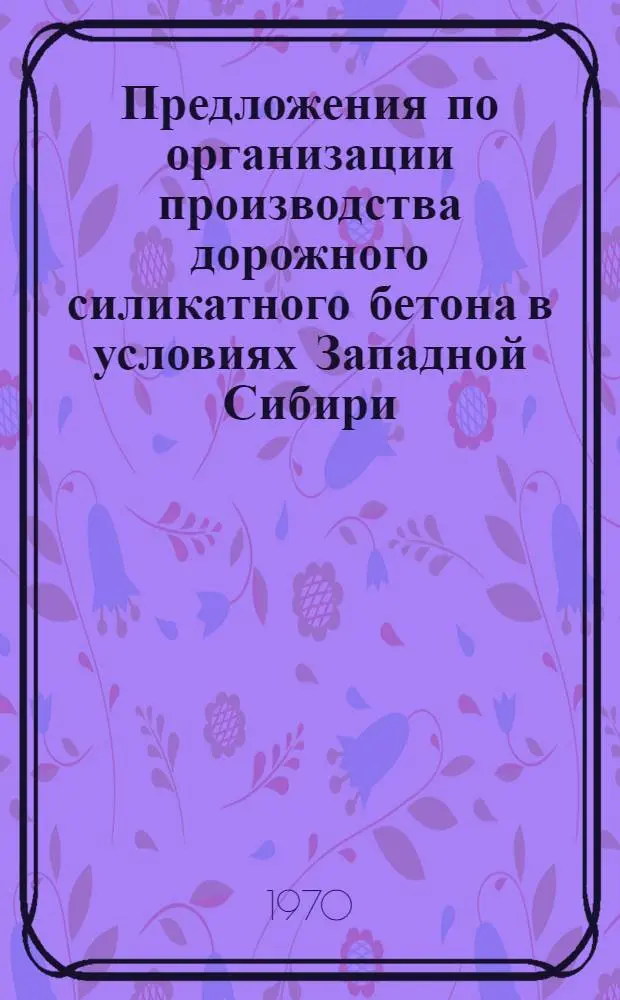 Предложения по организации производства дорожного силикатного бетона в условиях Западной Сибири