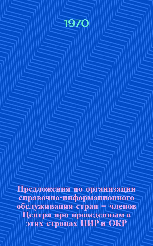 Предложения по организации справочно-информационного обслуживания стран - членов Центра про проведенным в этих странах НИР и ОКР, кандидатским и докторским диссертациям по согласованной тематике с указанием этапов развертывания этой работы : п. 223 плана : Отчет о научной работе