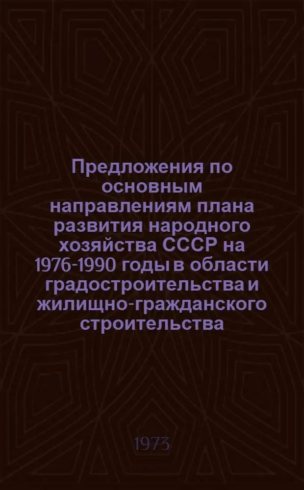 Предложения по основным направлениям плана развития народного хозяйства СССР на 1976-1990 годы в области градостроительства и жилищно-гражданского строительства