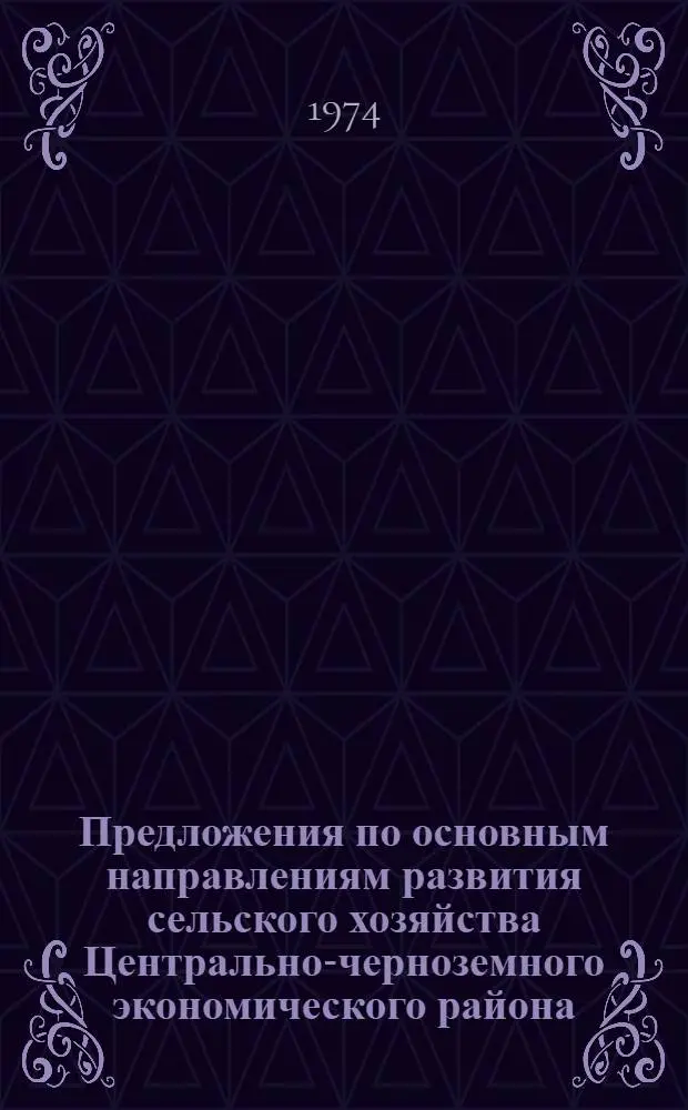Предложения по основным направлениям развития сельского хозяйства Центрально-черноземного экономического района : (Проект для обсуждения)