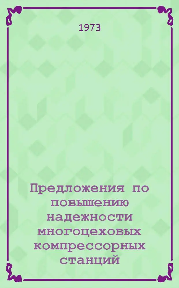 Предложения по повышению надежности многоцеховых компрессорных станций : Рекомендации