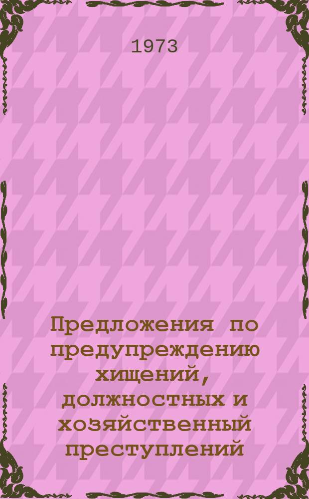 Предложения по предупреждению хищений, должностных и хозяйственный преступлений