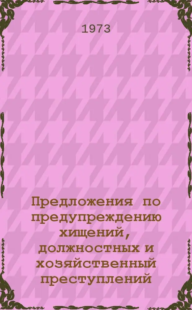 Предложения по предупреждению хищений, должностных и хозяйственный преступлений