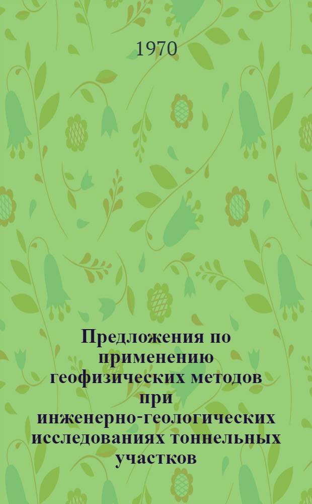 Предложения по применению геофизических методов при инженерно-геологических исследованиях тоннельных участков