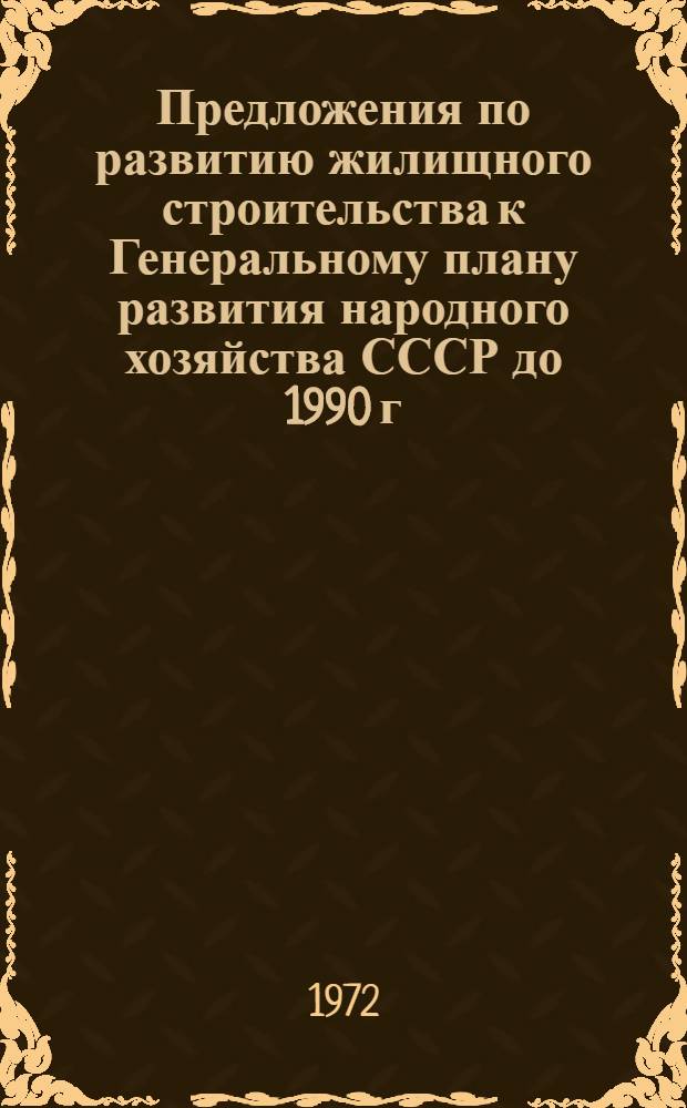 Предложения по развитию жилищного строительства к Генеральному плану развития народного хозяйства СССР до 1990 г., исходя из прогноза основных направлений развития экономики, науки и техники на длительную перспективу, с более детальной разработкой показателей на 1976-1980 гг. : (Тезисы доклада)