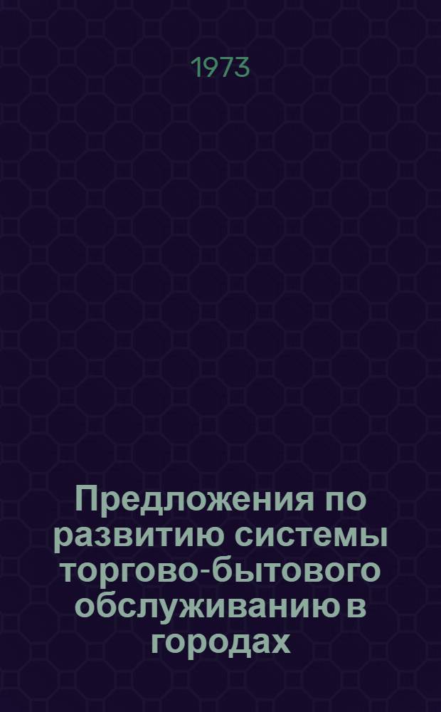 Предложения по развитию системы торгово-бытового обслуживанию в городах
