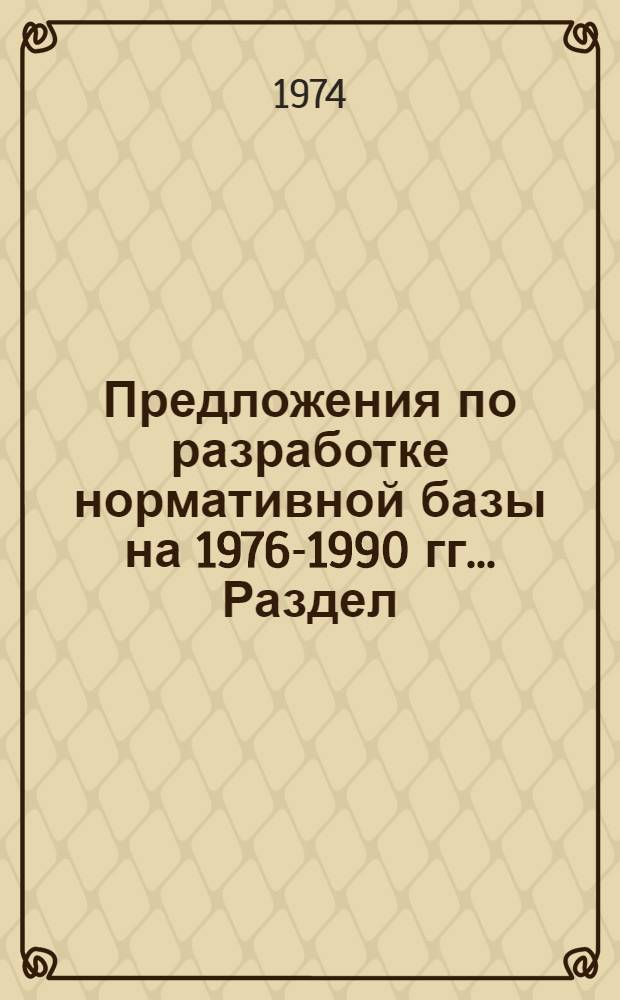 Предложения по разработке нормативной базы на 1976-1990 гг.. Раздел: Черная металлургия : (Тема 220 п. 2 плана НИРНИИНиНа - уточнение норм и нормативов расхода метральных ресурсов в производстве и строительстве на 1976-1990 гг.)