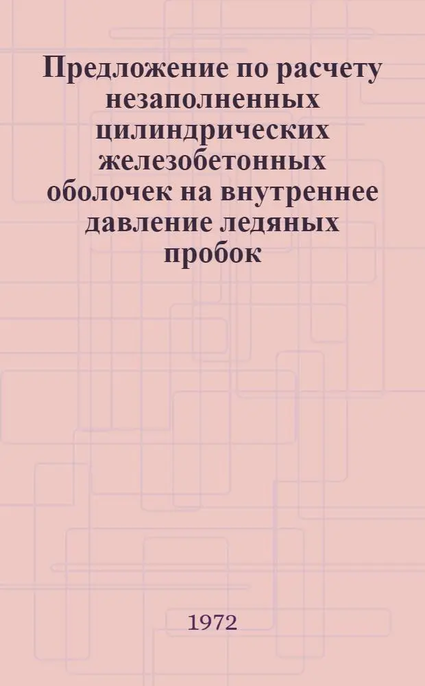 Предложение по расчету незаполненных цилиндрических железобетонных оболочек на внутреннее давление ледяных пробок
