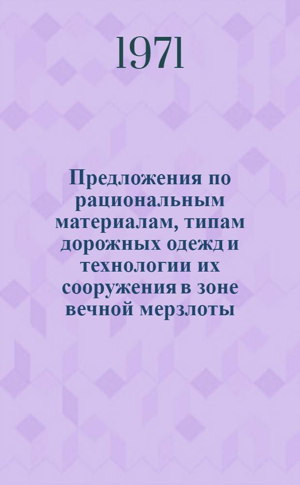 Предложения по рациональным материалам, типам дорожных одежд и технологии их сооружения в зоне вечной мерзлоты