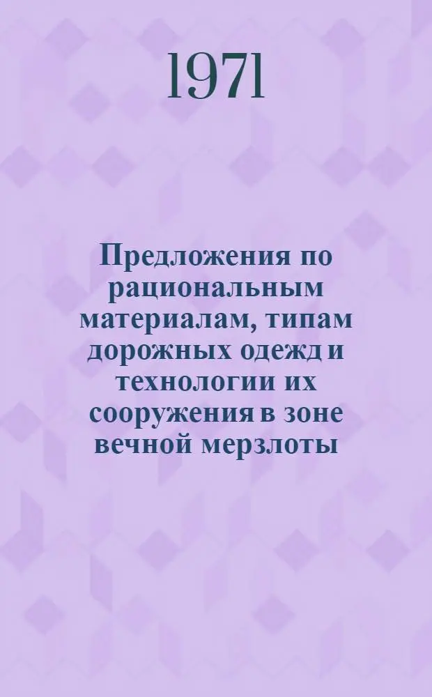 Предложения по рациональным материалам, типам дорожных одежд и технологии их сооружения в зоне вечной мерзлоты