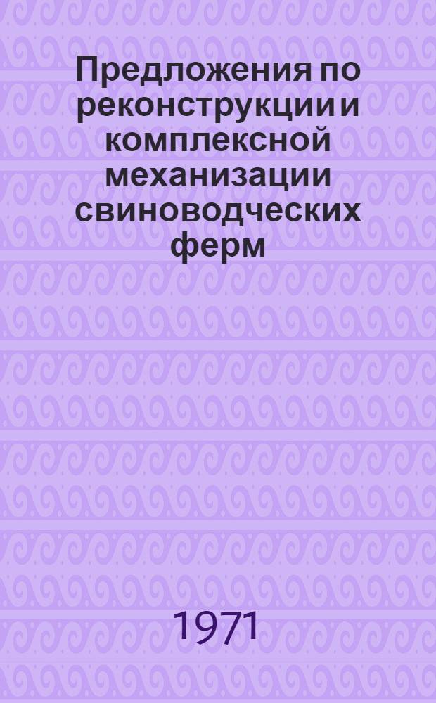 Предложения по реконструкции и комплексной механизации свиноводческих ферм