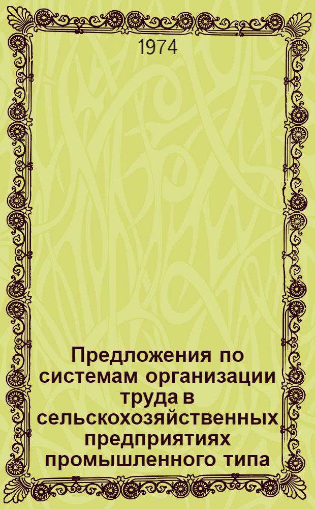 Предложения по системам организации труда в сельскохозяйственных предприятиях промышленного типа (животноводческие комплексы по производству молока и мяса говядины)