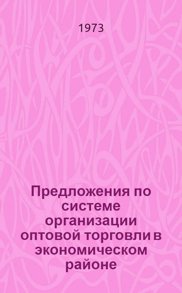 Предложения по системе организации оптовой торговли в экономическом районе : Проект