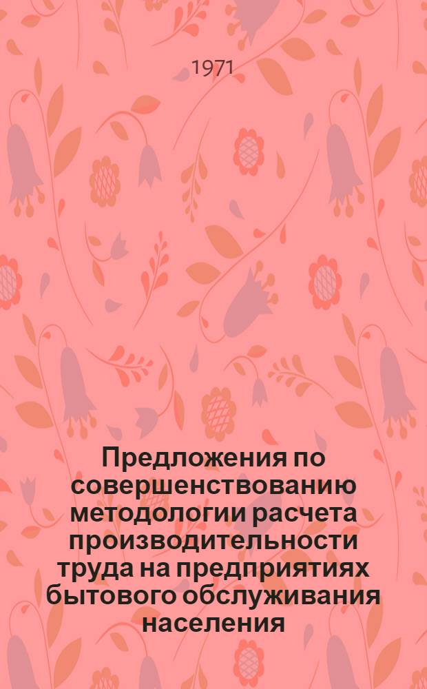 Предложения по совершенствованию методологии расчета производительности труда на предприятиях бытового обслуживания населения : Проект для обсуждения