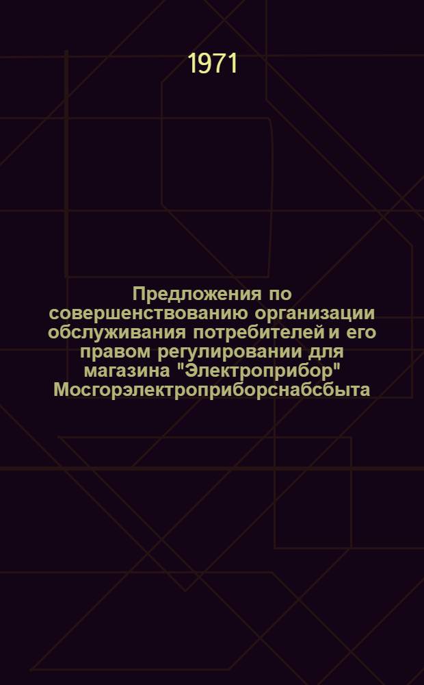 Предложения по совершенствованию организации обслуживания потребителей и его правом регулировании для магазина "Электроприбор" Мосгорэлектроприборснабсбыта