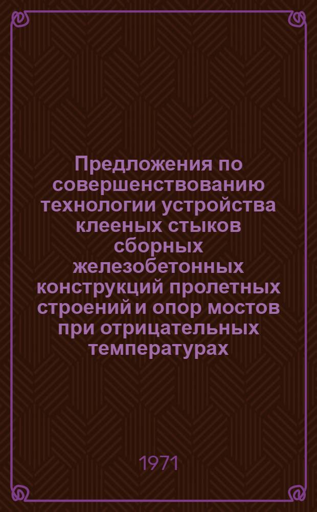 Предложения по совершенствованию технологии устройства клееных стыков сборных железобетонных конструкций пролетных строений и опор мостов при отрицательных температурах