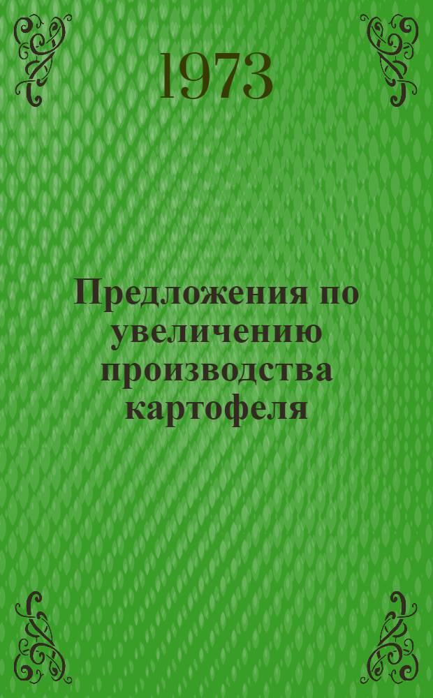 Предложения по увеличению производства картофеля